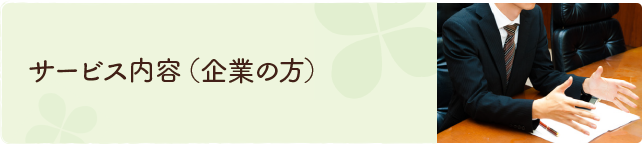 サービス内容（企業の方）