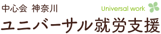 ユニバーサル就労支援