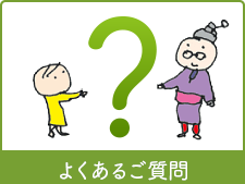 よくあるご質問