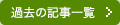 過去の記事一覧