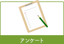 アンケート