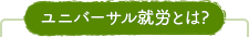 ユニバーサル就労とは？