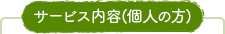 サービス内容（個人のみ）