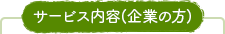 サービス内容（企業の方）