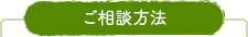 ご相談方法