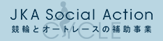 jka_social_actionリンク